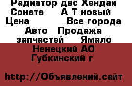 Радиатор двс Хендай Соната5 2,0А/Т новый › Цена ­ 3 700 - Все города Авто » Продажа запчастей   . Ямало-Ненецкий АО,Губкинский г.